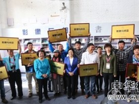 中国摄影出版社授予十余家机构——“影像与阅读”书馆