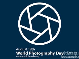 世界摄影日：与世界分享你的世界