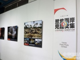 台海新闻摄影大赛得奖作品 台北精选展