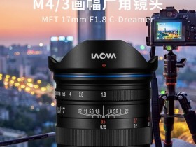老蛙正式发布17mm f/1.8 MFT镜头