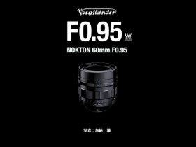 确善能正式发布福伦达NOKTON 60mm F0.95镜头