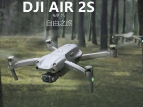 大疆正式发布AIR 2S无人机