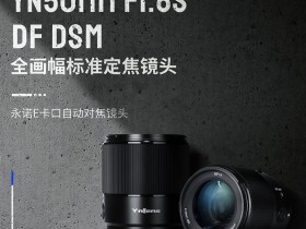 永诺正式发布YN 50mm F1.8S DF DSM镜头