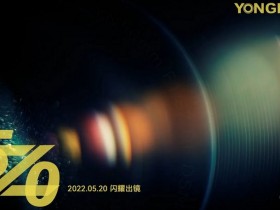 永诺将于5月20日发布50mm F1.8Z DF DSM镜头