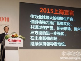 2015上海宣言 佳能携17款新品召开亮相