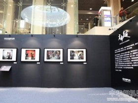 奥林巴斯2015年名家摄影展在京启动