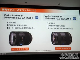 索尼 24-70mm II 和 16-35mm II 明年春季上市