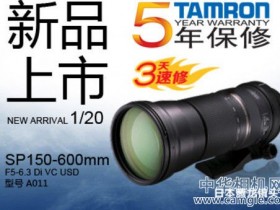 腾龙 SP150-600mm F/5-6.3 Di VC USD 望远变焦镜头 国内上市