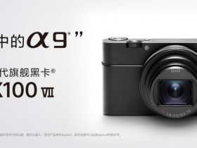 口袋中的A9，索尼发布RX100M7相机