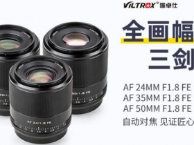 唯卓仕正式发布AF 24mm F1.8 FE、35mmF1.8 FE、50mmF1.8 FE镜头