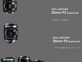 确善能正式发布福伦达APO-LANTHAR 35mm F2 Aspherical、ULTRON Vintage Line 35mm F2 Aspherical Type II VM镜头