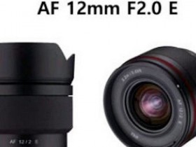 三阳即将发布AF 12mm F2.0 E镜头