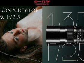 中一光学正式发布Mitakon Creator135mm F2.5 APO镜头