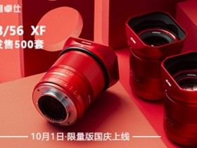 唯卓仕将于10月1日发布三款红色限量版镜头