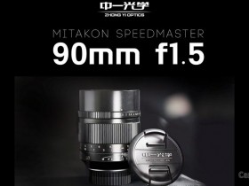 中一光学正式发布Mitakon Speedmaster 90mm F1.5镜头
