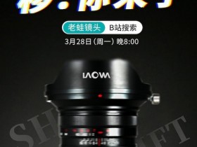 长庚光学将于3月28日发布老蛙FF S 20mm F4 C-Dreamer镜头