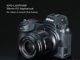 适用于尼康Z卡口的福伦达APO-LANTHER 35mm F2 Aspherical镜头亮相！
