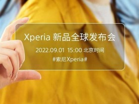 索尼将于9月1日发布Xperia 5 IV手机