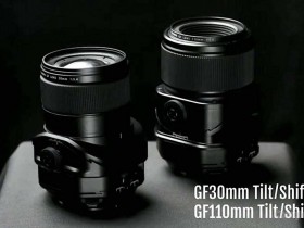 富士宣布开发GF 110mm F5.6和GF 30mm F5.6移轴镜头
