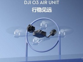 大疆发布O3 Air Unit数字图传解决方案